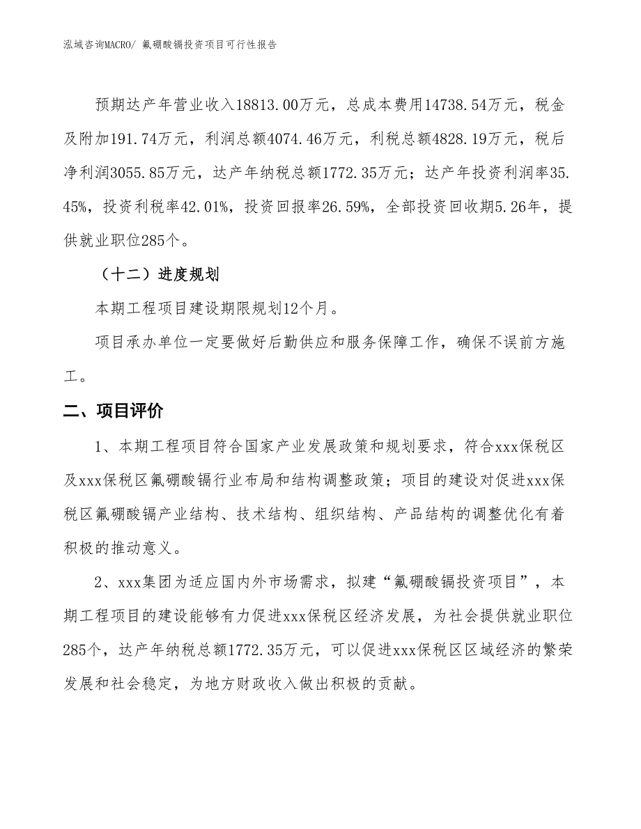 （项目申请）氟硼酸镉投资项目可行性报告_第4页