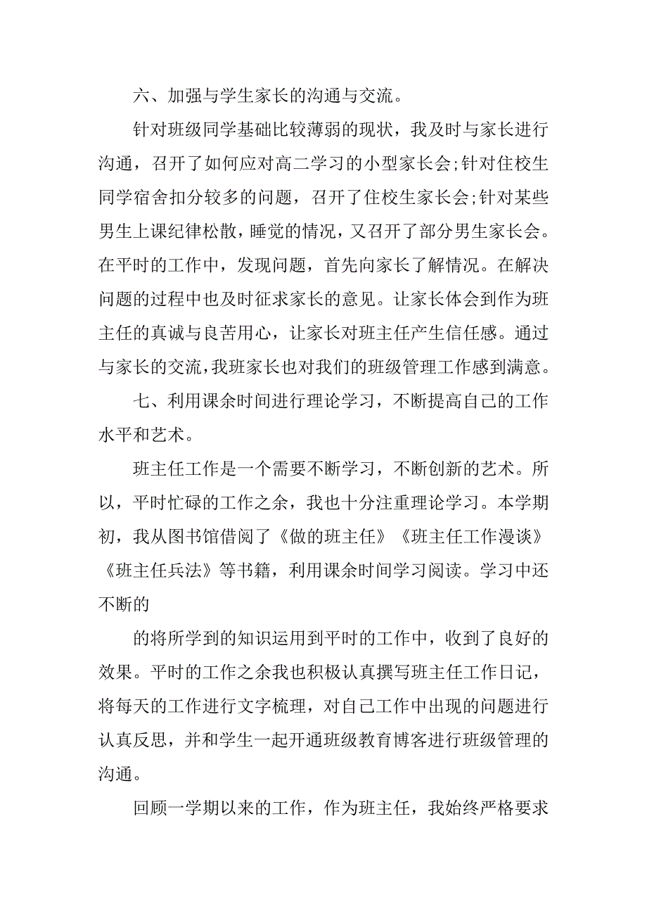 普通高中班主任工作总结.doc_第4页