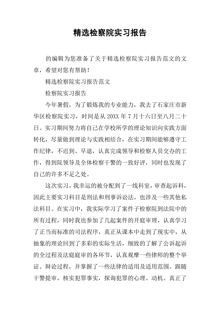 精选检察院实习报告.doc_第1页