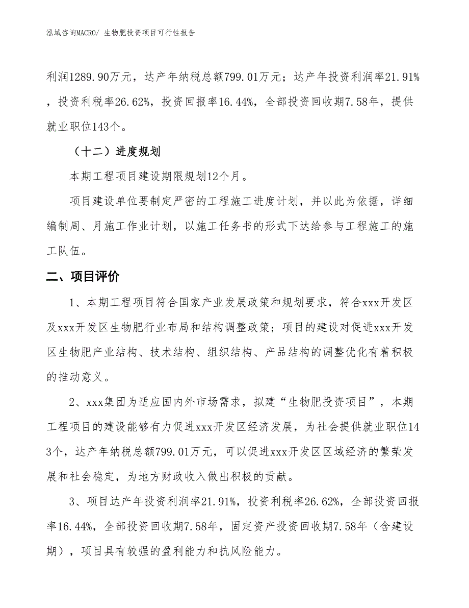 （项目申请）生物肥投资项目可行性报告_第4页