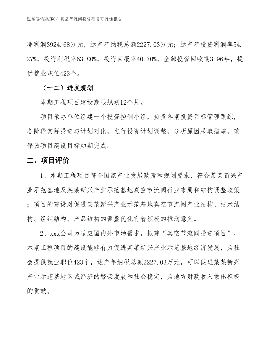 （项目申请）真空节流阀投资项目可行性报告_第4页