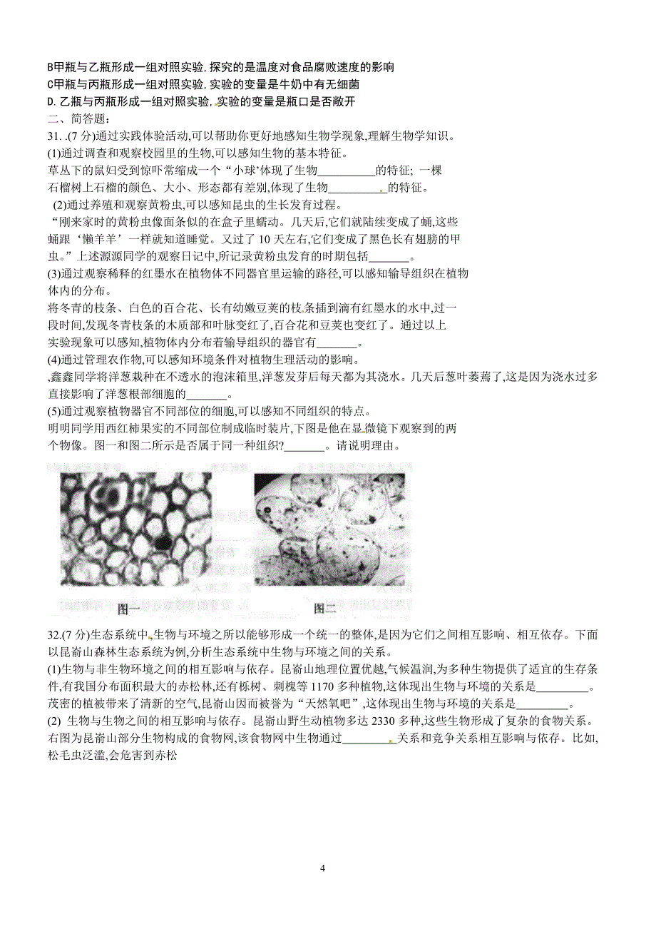 2016年山东省威海市中考生物试卷含答案_第4页