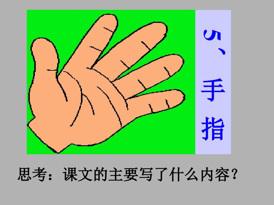 人教版语文六年级下册第五课《手指》知识认知教程设计.ppt_第2页