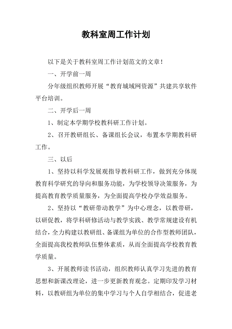 教科室周工作计划.doc_第1页