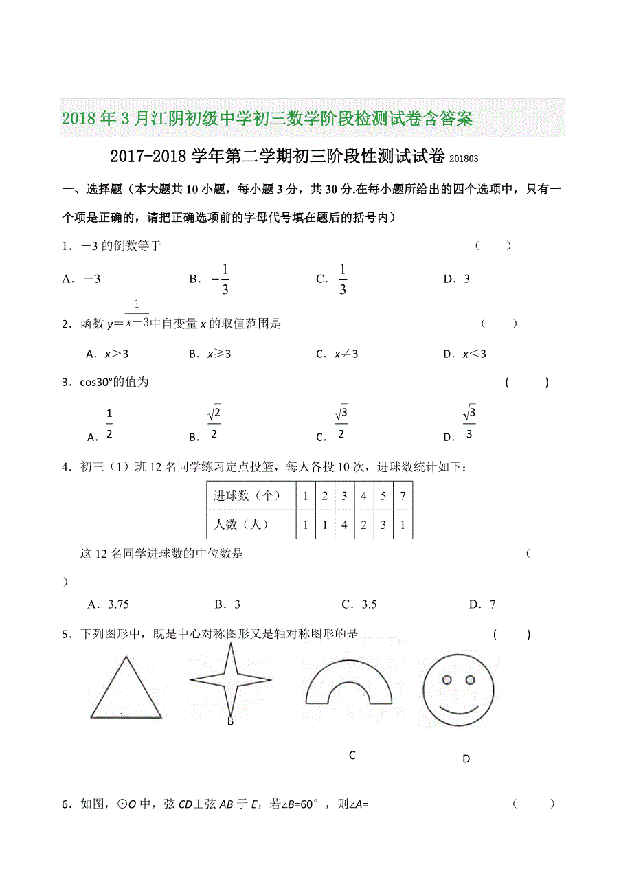 2018年3月江阴初级中学初三数学阶段检测试卷含答案_第1页