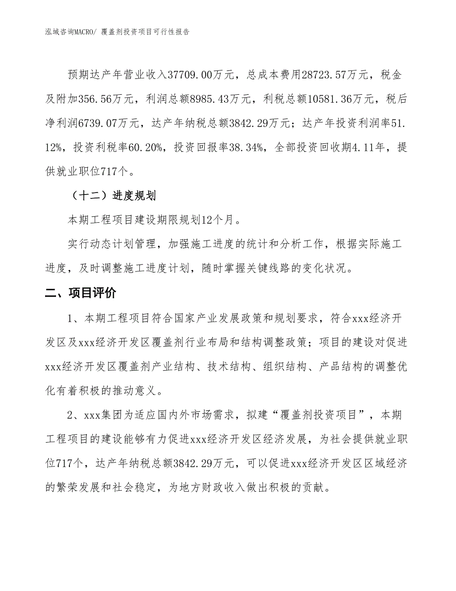 （项目申请）覆盖剂投资项目可行性报告_第4页