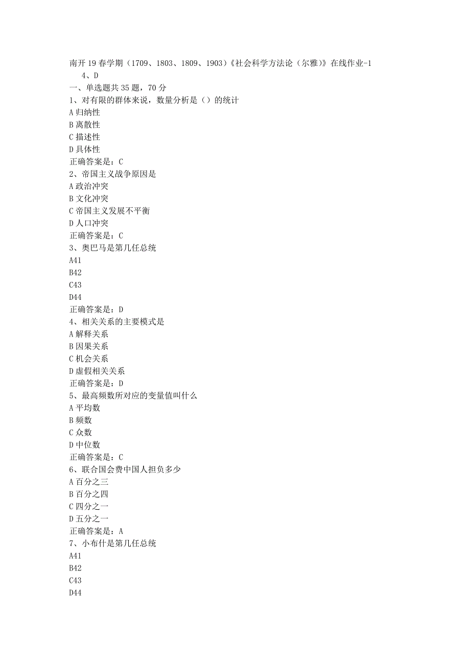 南开19春学期（1709、1803、1809、1903）《社会科学方法论（尔雅）》在线作业-1辅导资料答案_第1页