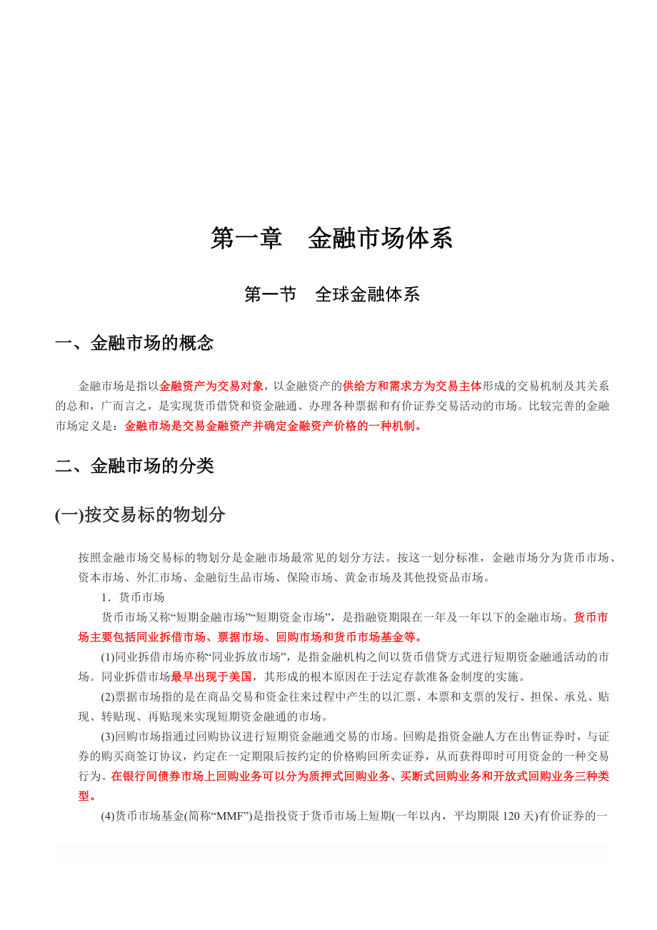 2019年证券从业资格考试-金融市场基础知识【精编】_第2页