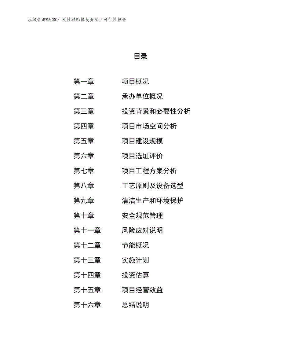 （项目申请）刚性联轴器投资项目可行性报告_第1页