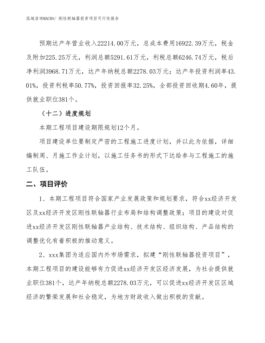 （项目申请）刚性联轴器投资项目可行性报告_第4页