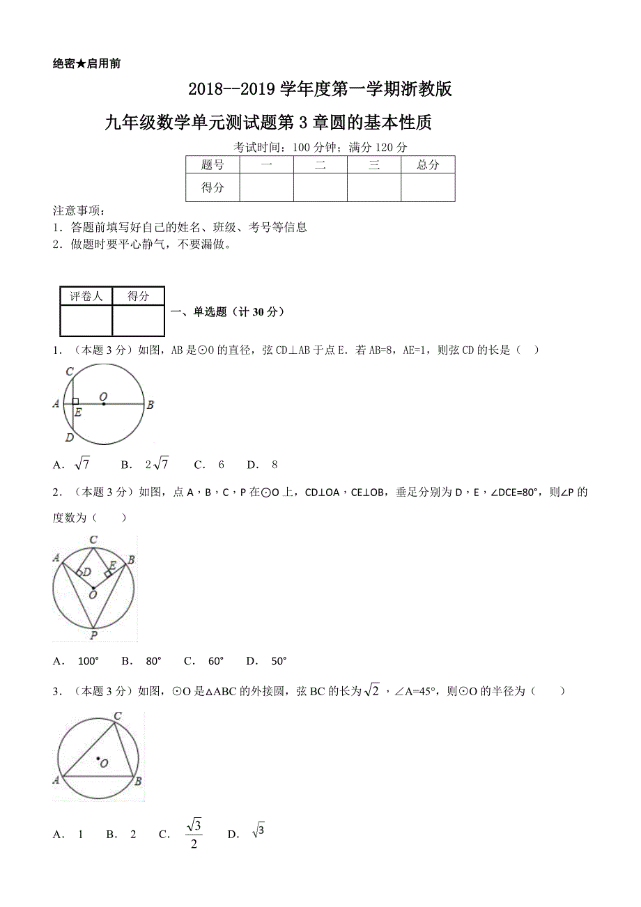 2018--2019学年度第一学期浙教版九年级数学单元测试题第3章圆的基本性质_第1页