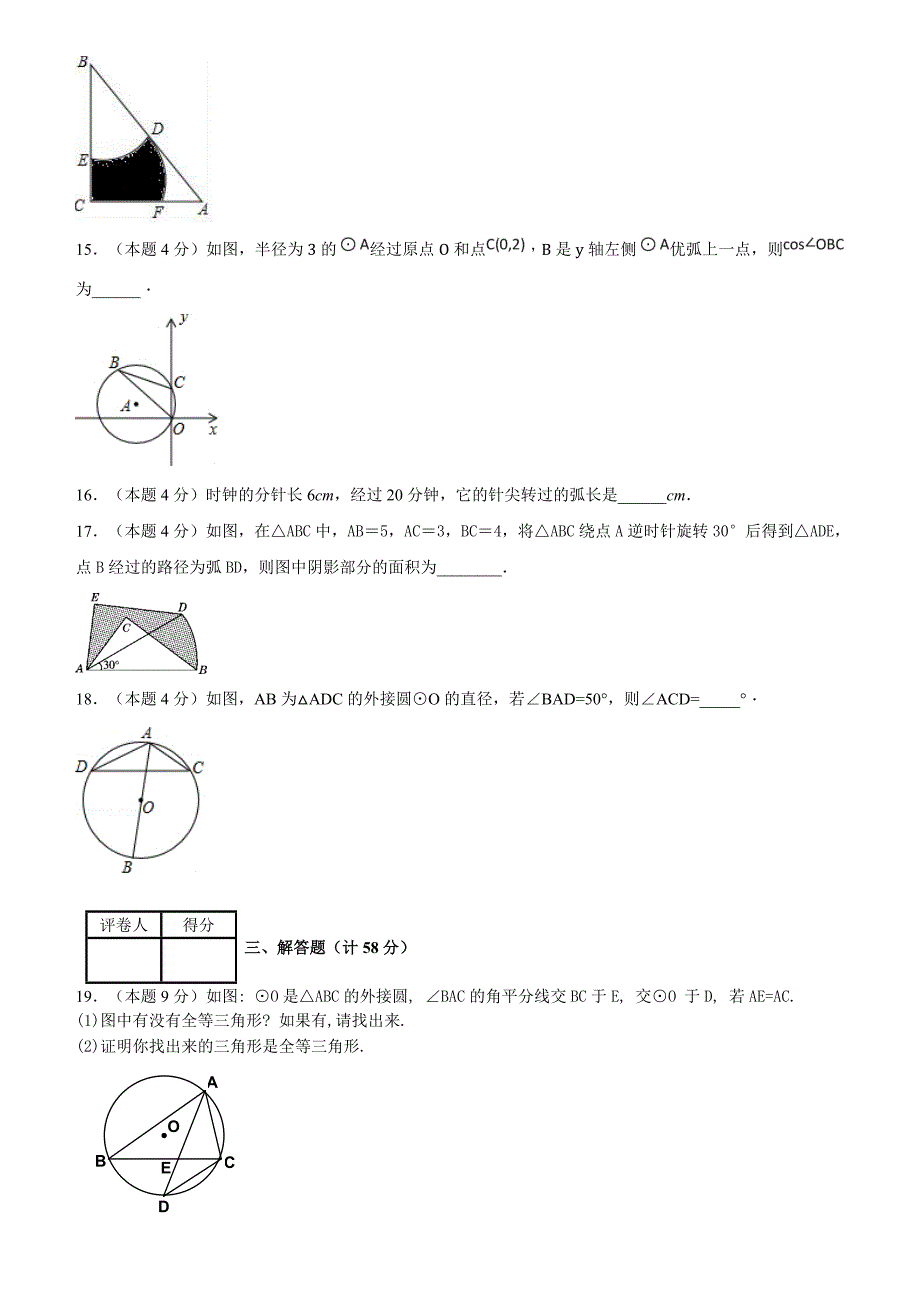 2018--2019学年度第一学期浙教版九年级数学单元测试题第3章圆的基本性质_第4页