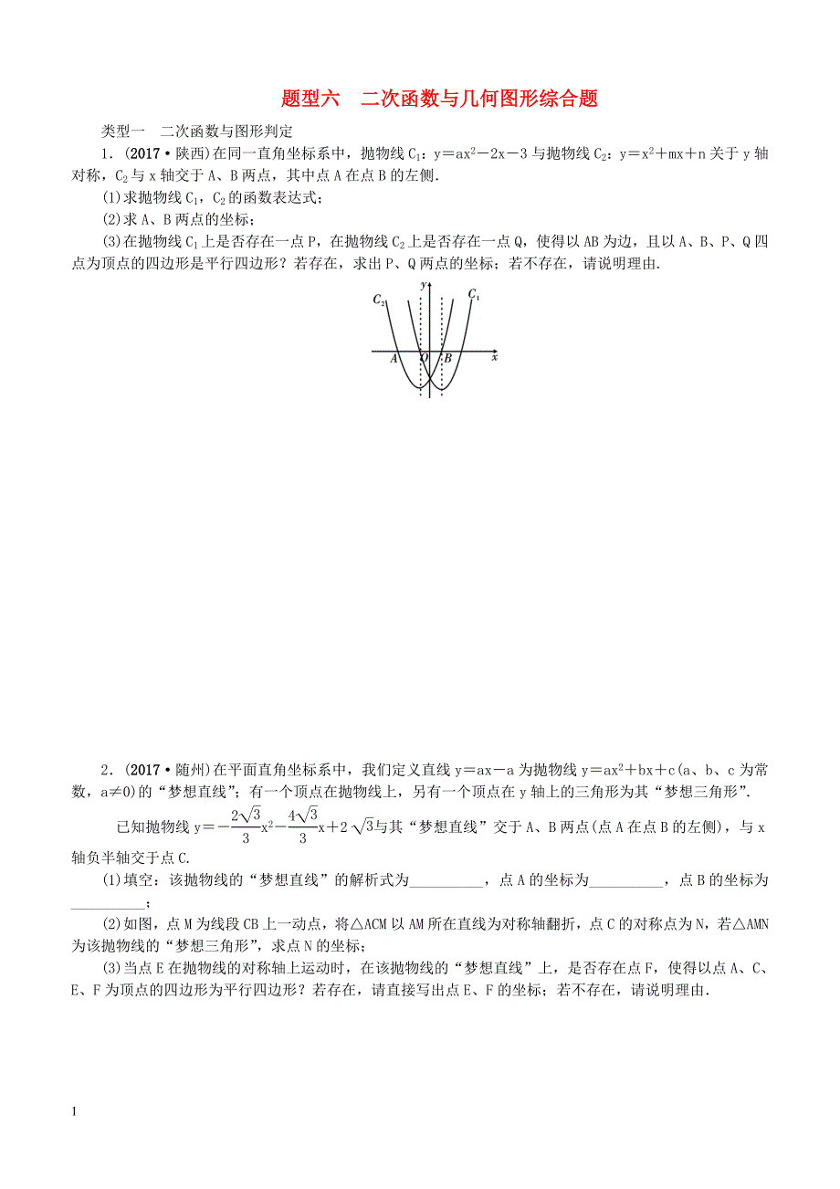 中考数学二轮复习专题二解答重难点题型突破题型六二次函数与几何图形综合题试题（含答案）_第1页