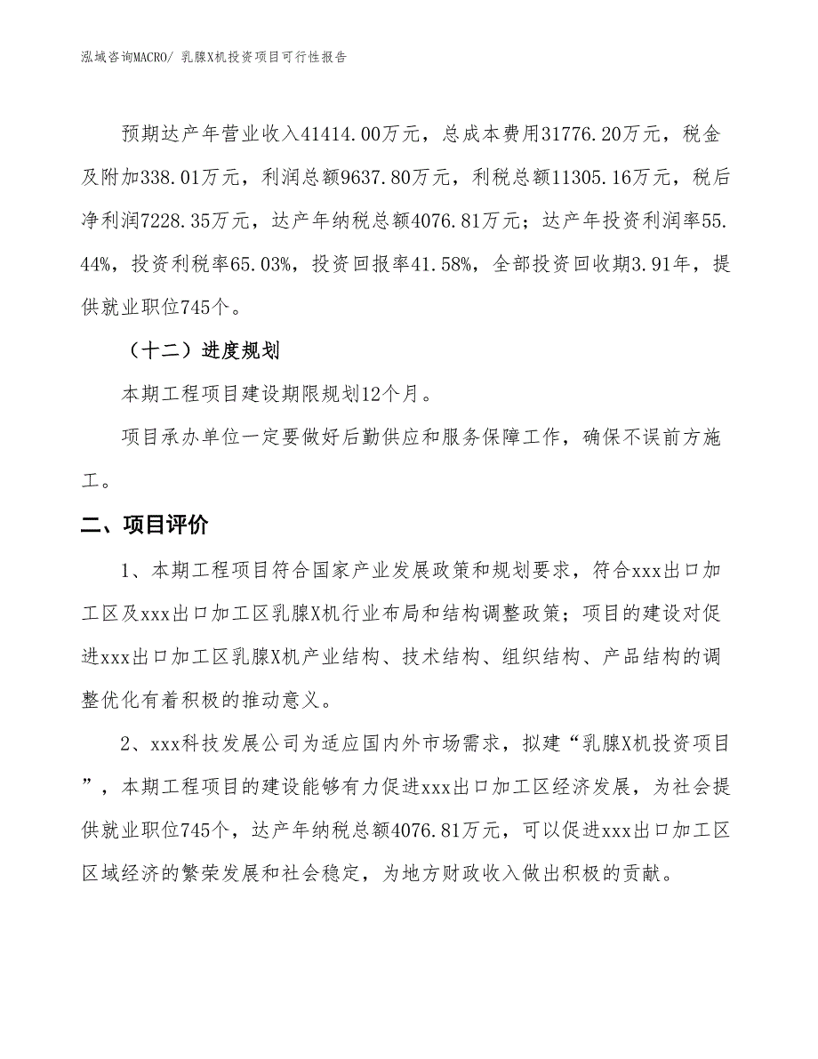 （项目申请）乳腺X机投资项目可行性报告_第4页