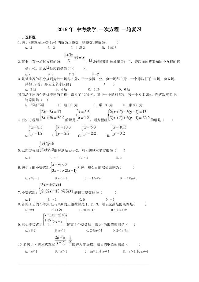 天津市南开区2019年中考数学一轮复习《一次方程》练习（精品解析）