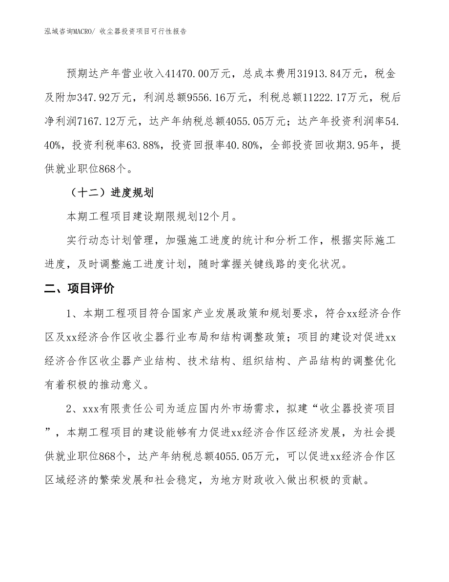 （项目申请）收尘器投资项目可行性报告_第4页