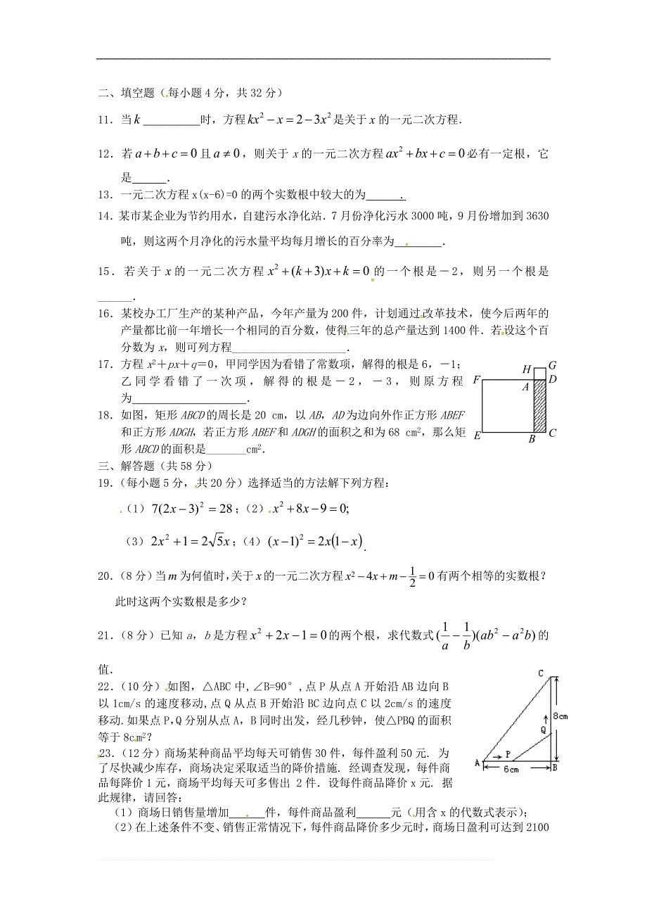 第二十一章一元二次方程章末检测题（A）含答案_第2页