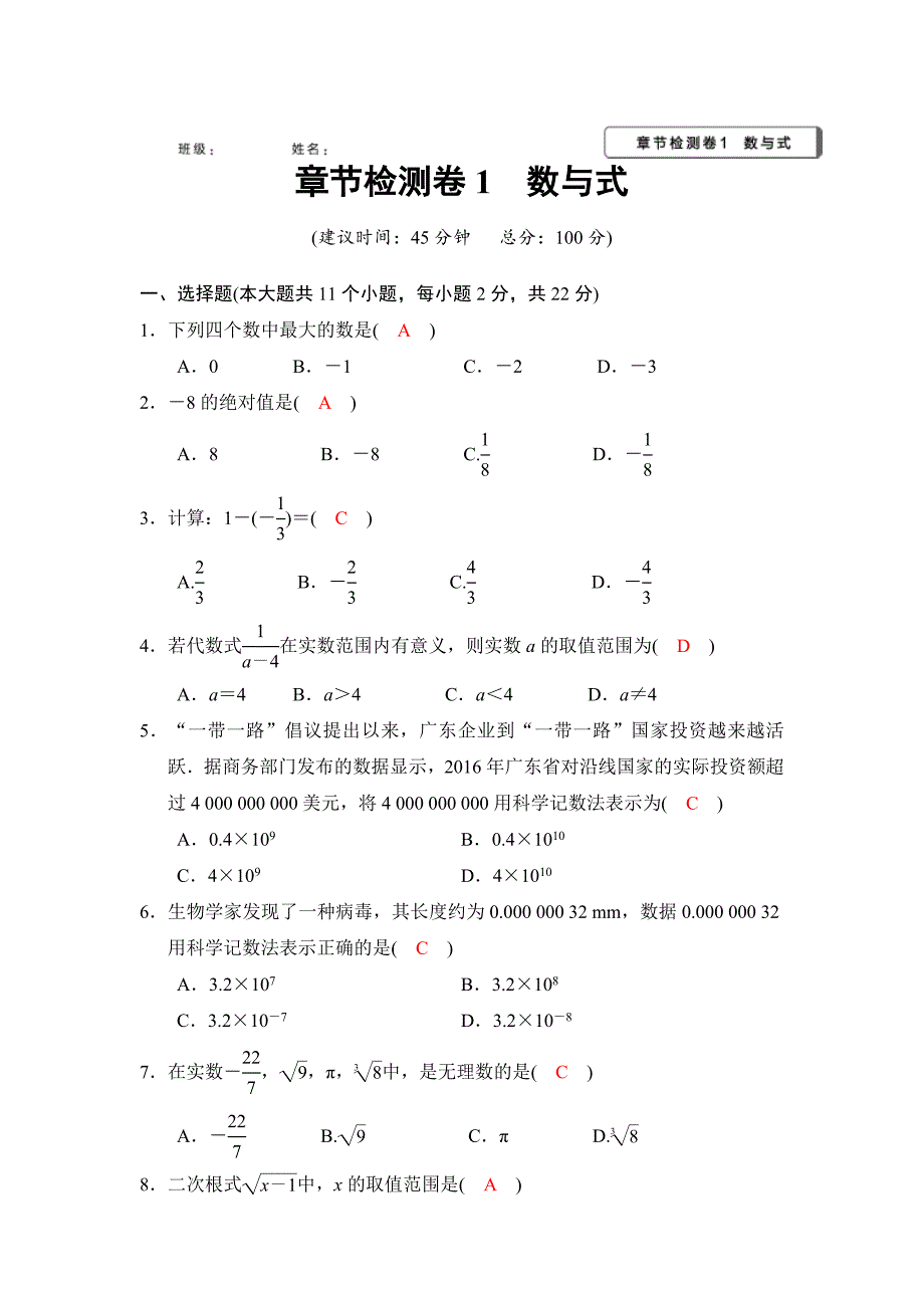 2018河南中考数学总复习阶段检测卷1（数与式）含答案_第1页