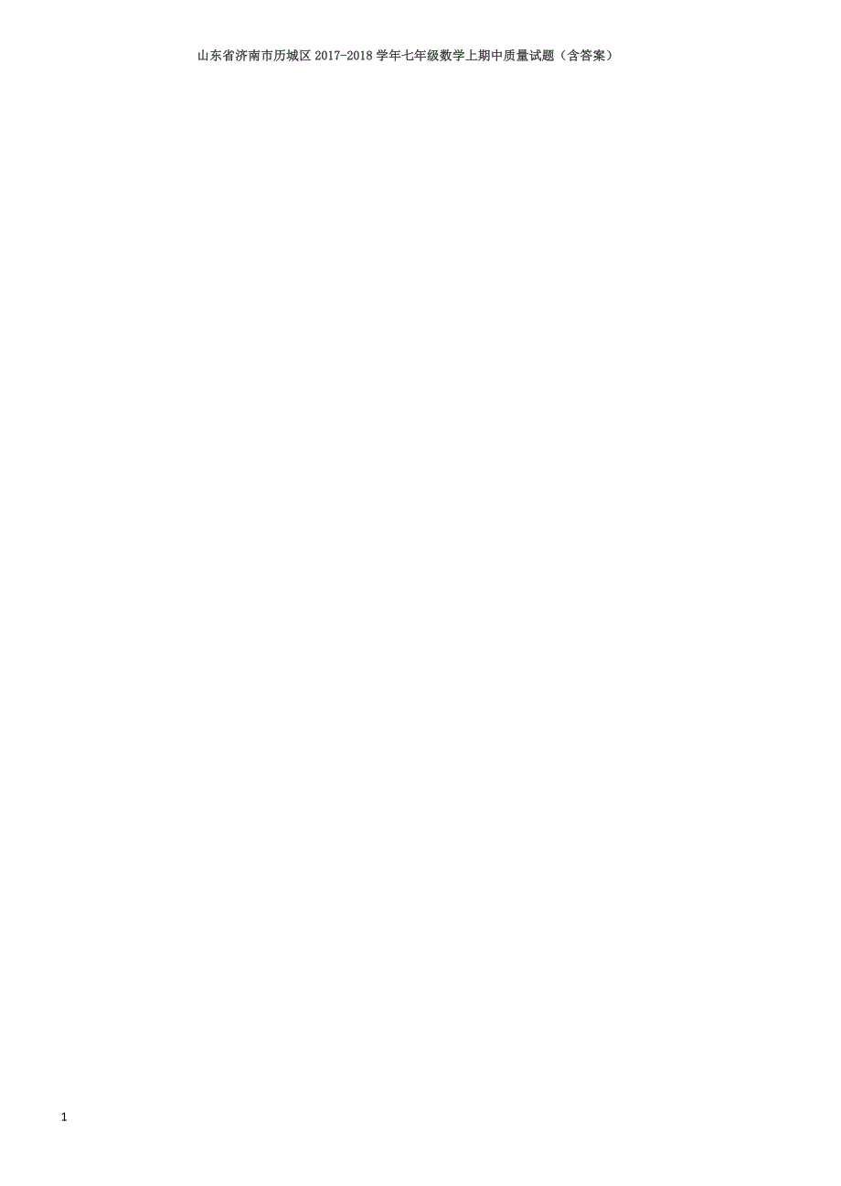 山东省济南市历城区2017-2018学年七年级数学上期中质量试题（含答案）_第1页