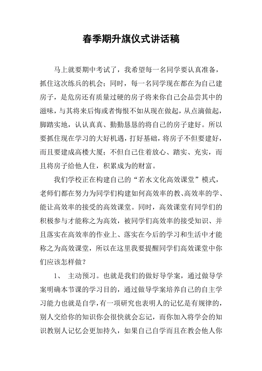 春季期升旗仪式讲话稿.doc_第1页