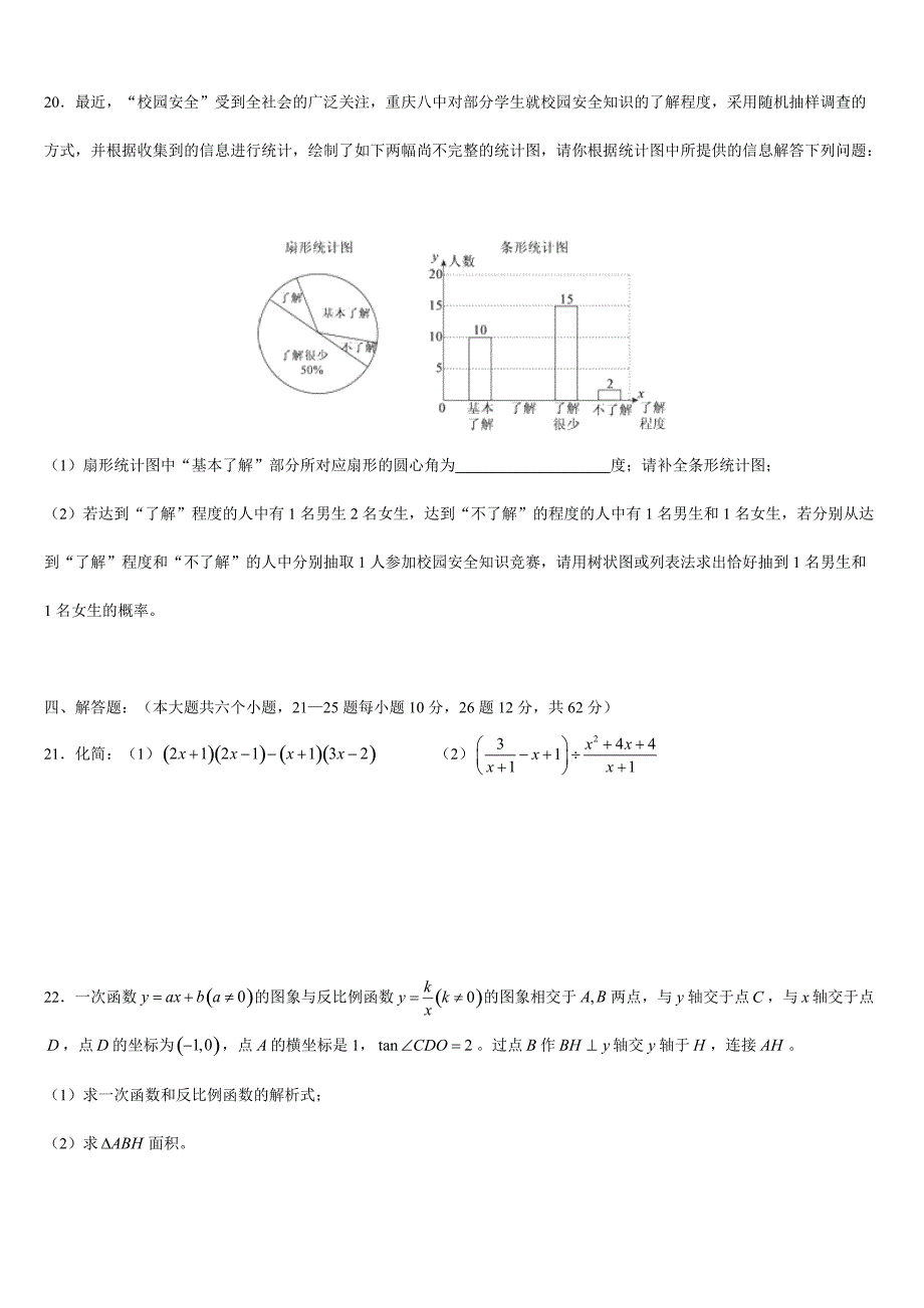 重庆八中2017届中考第一次全真模拟考试数学试卷含答案_第4页