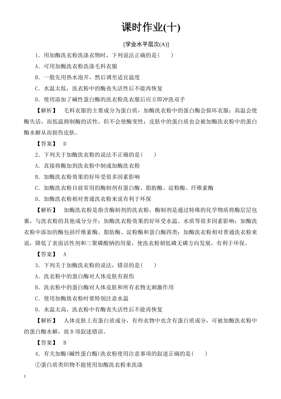 2018届高考生物第一轮综合测评试题7(课时作业(十))__第1页