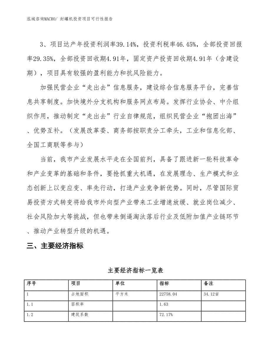 （项目申请）封罐机投资项目可行性报告_第5页