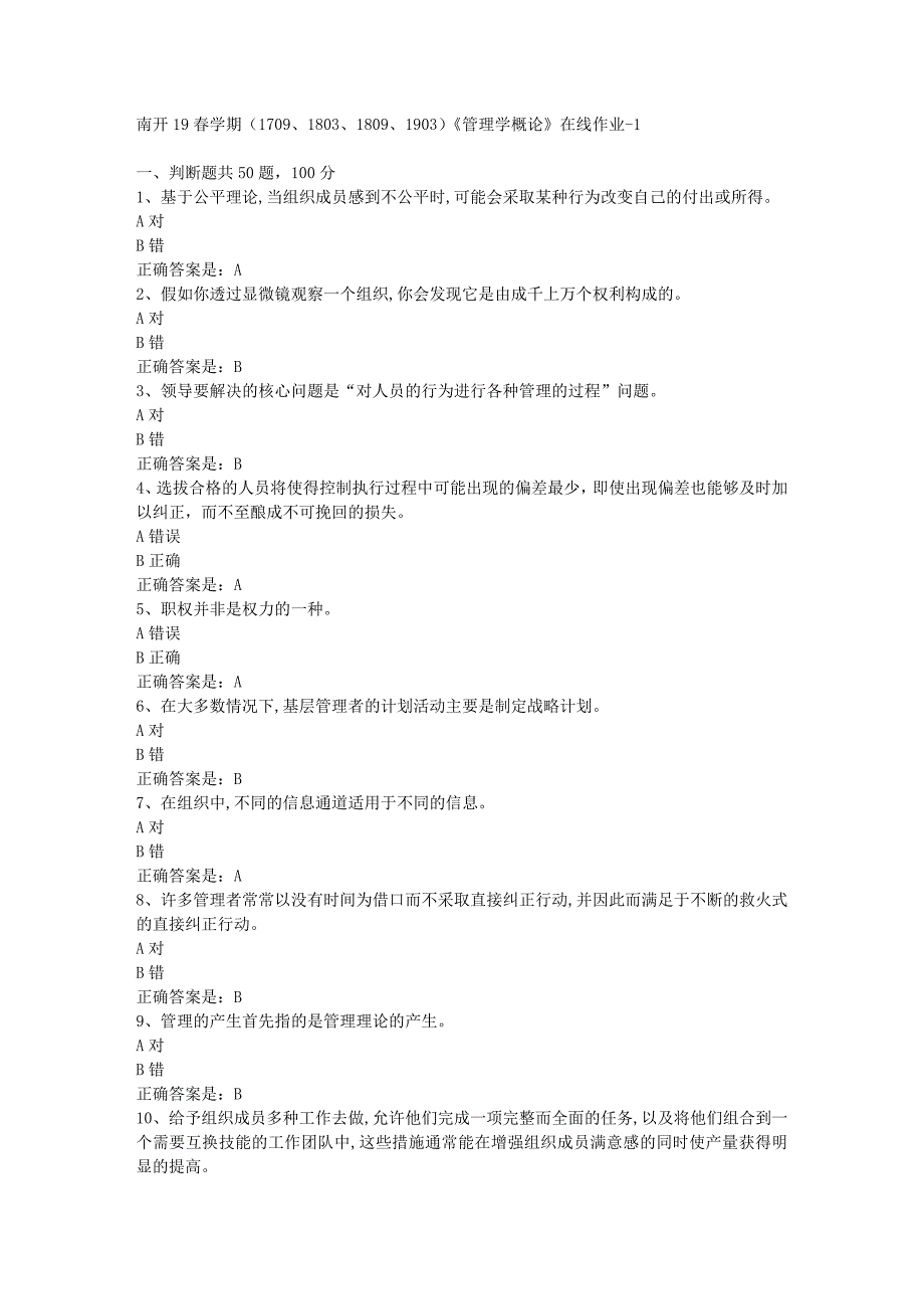 南开19春学期（1709、1803、1809、1903）《管理学概论》在线作业-1辅导资料答案_第1页