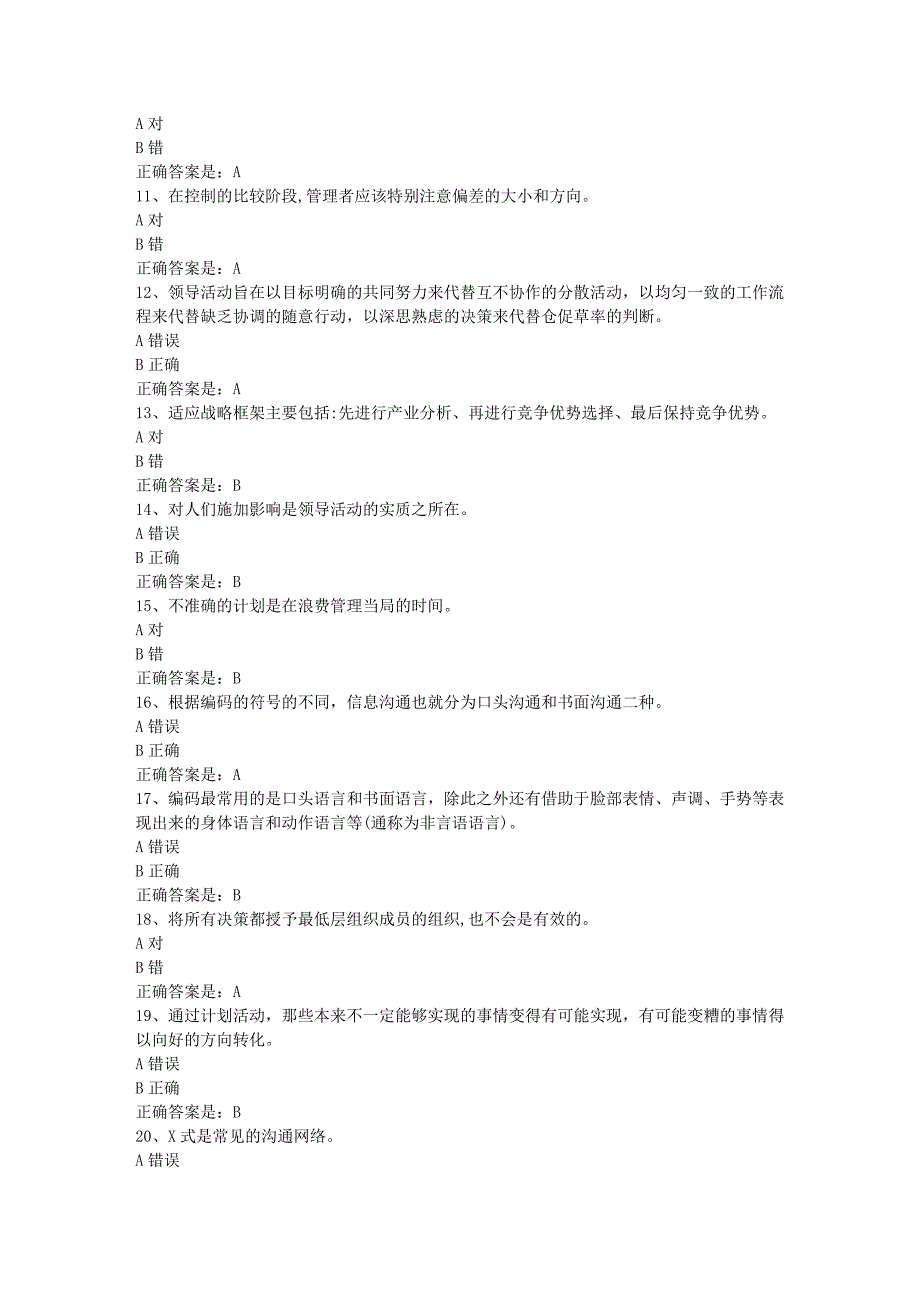 南开19春学期（1709、1803、1809、1903）《管理学概论》在线作业-1辅导资料答案_第2页