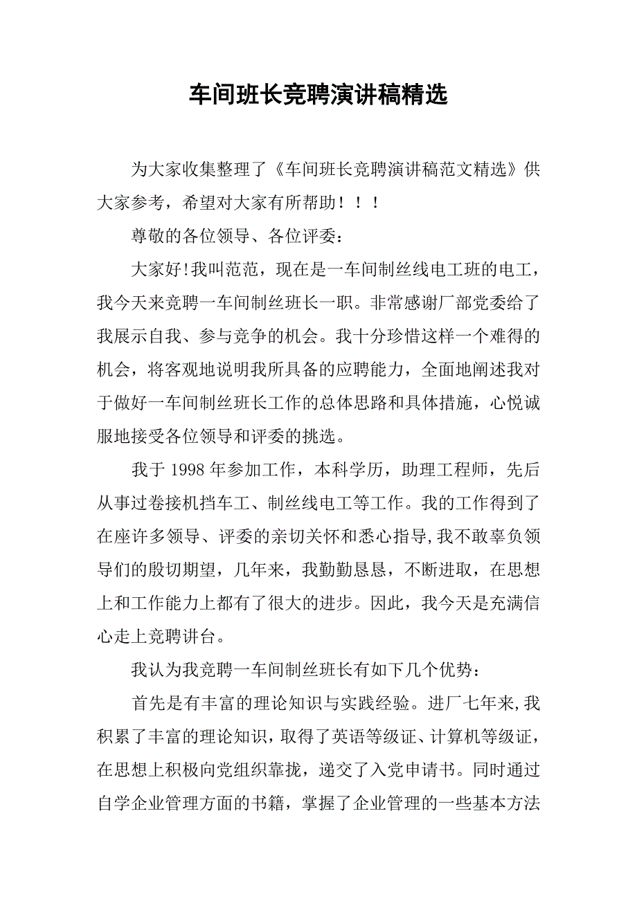 车间班长竞聘演讲稿精选.doc_第1页