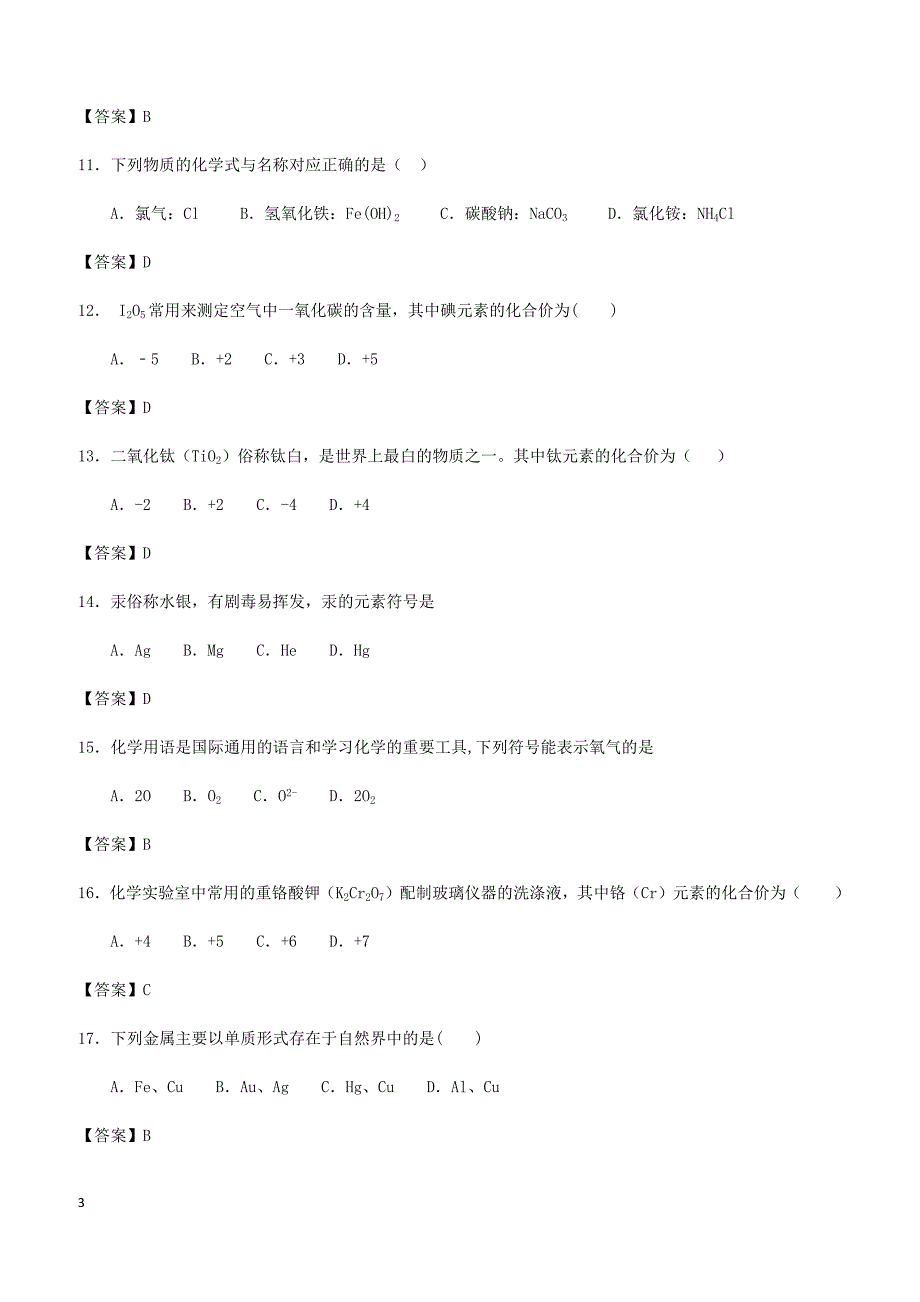 2018年中考化学专题测试卷化学用语（有答案）_第3页