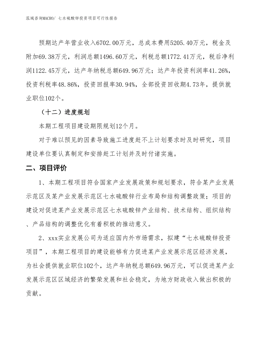 （项目申请）七水硫酸锌投资项目可行性报告_第4页