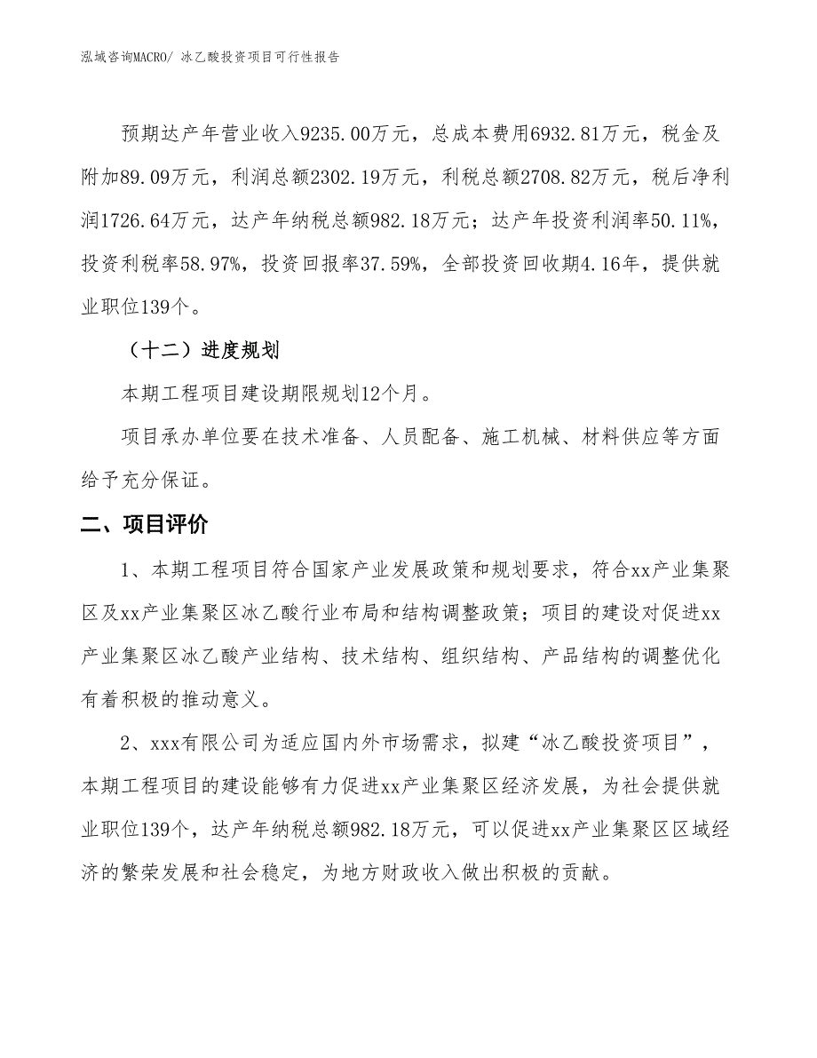 （项目申请）冰乙酸投资项目可行性报告_第4页