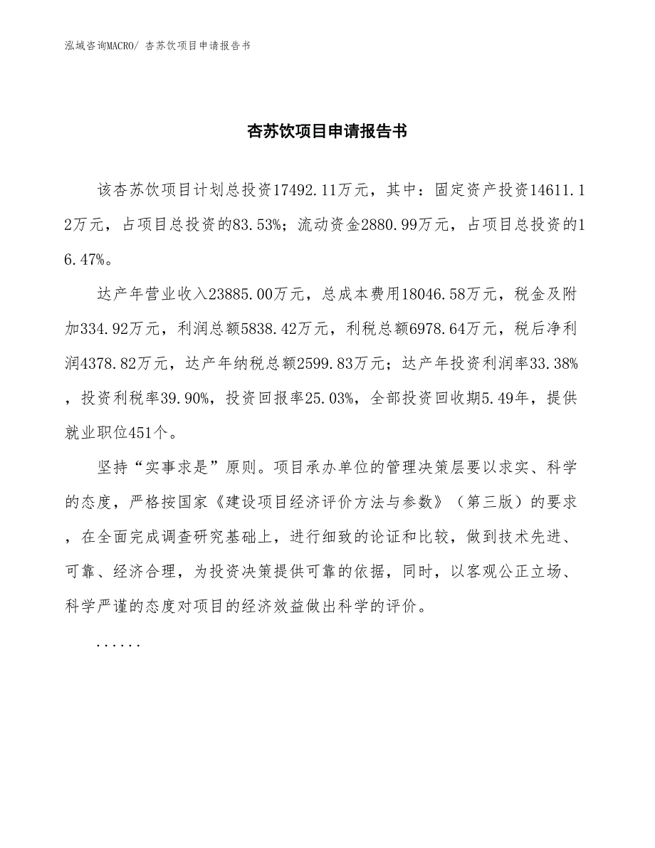 杏苏饮项目申请报告书_第2页