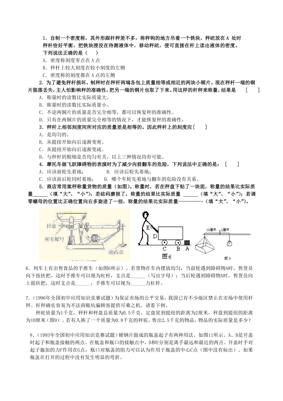 9.1 杠杆 每课一练 北师大八年级上 (1)_第1页