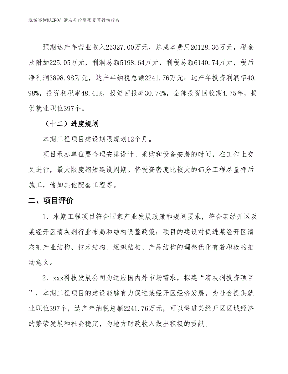 （项目申请）清灰剂投资项目可行性报告_第4页