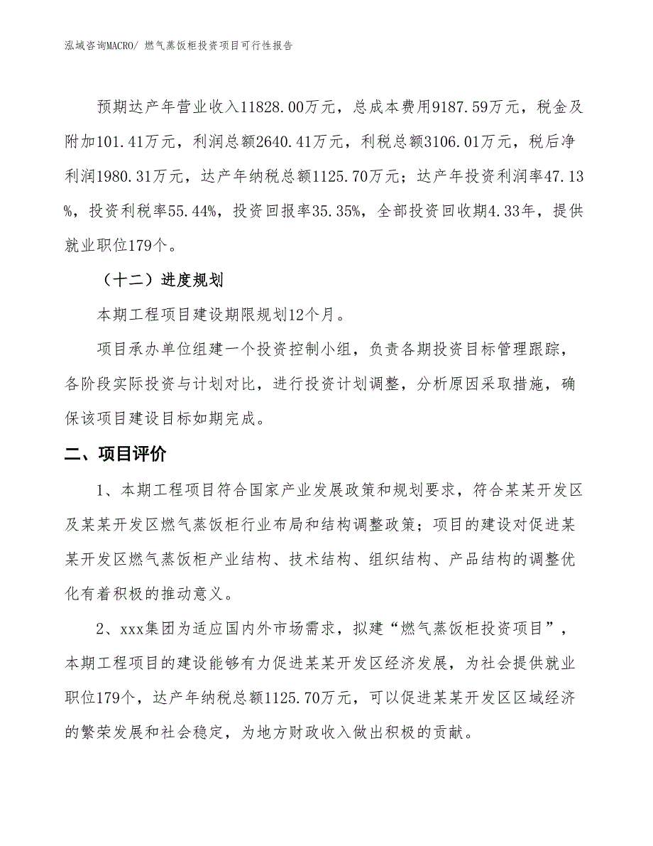 （项目申请）燃气蒸饭柜投资项目可行性报告_第4页