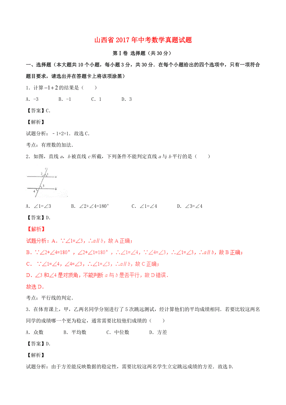 山西省2017年中考数学真题试题（含解析）_第1页