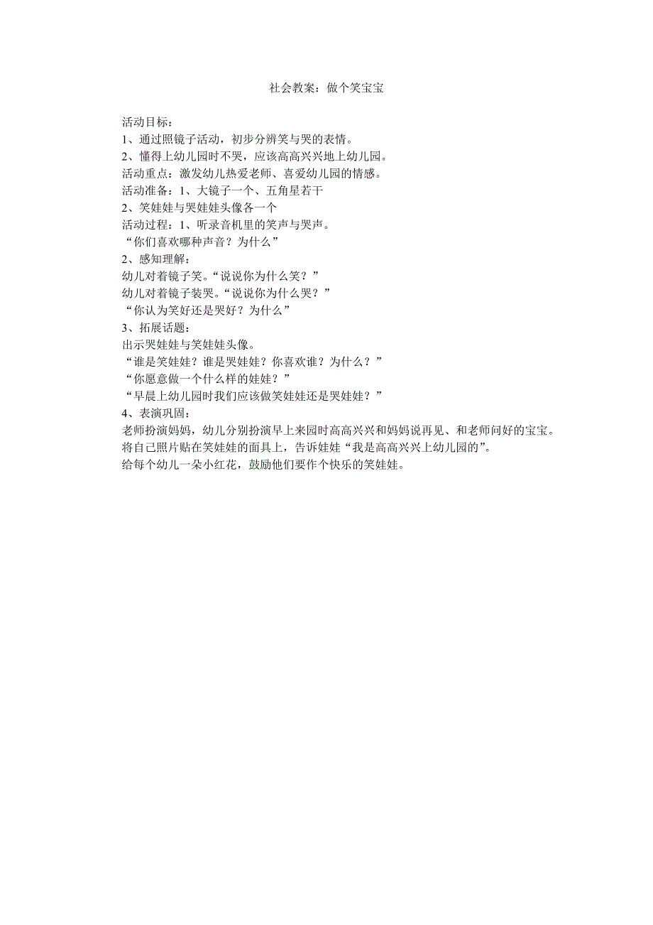 幼儿园社会教案《做个笑宝宝》_第1页