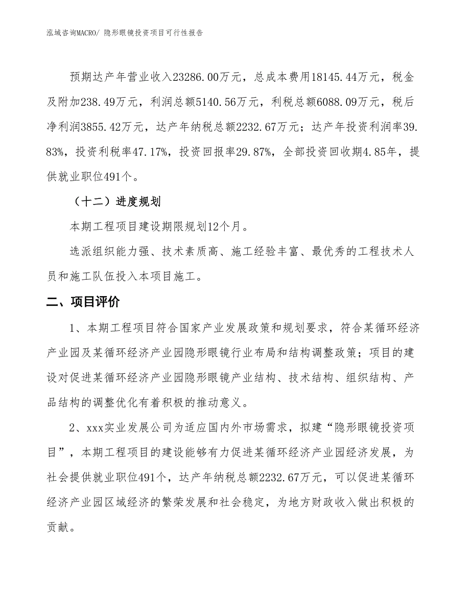 （项目申请）隐形眼镜投资项目可行性报告_第4页