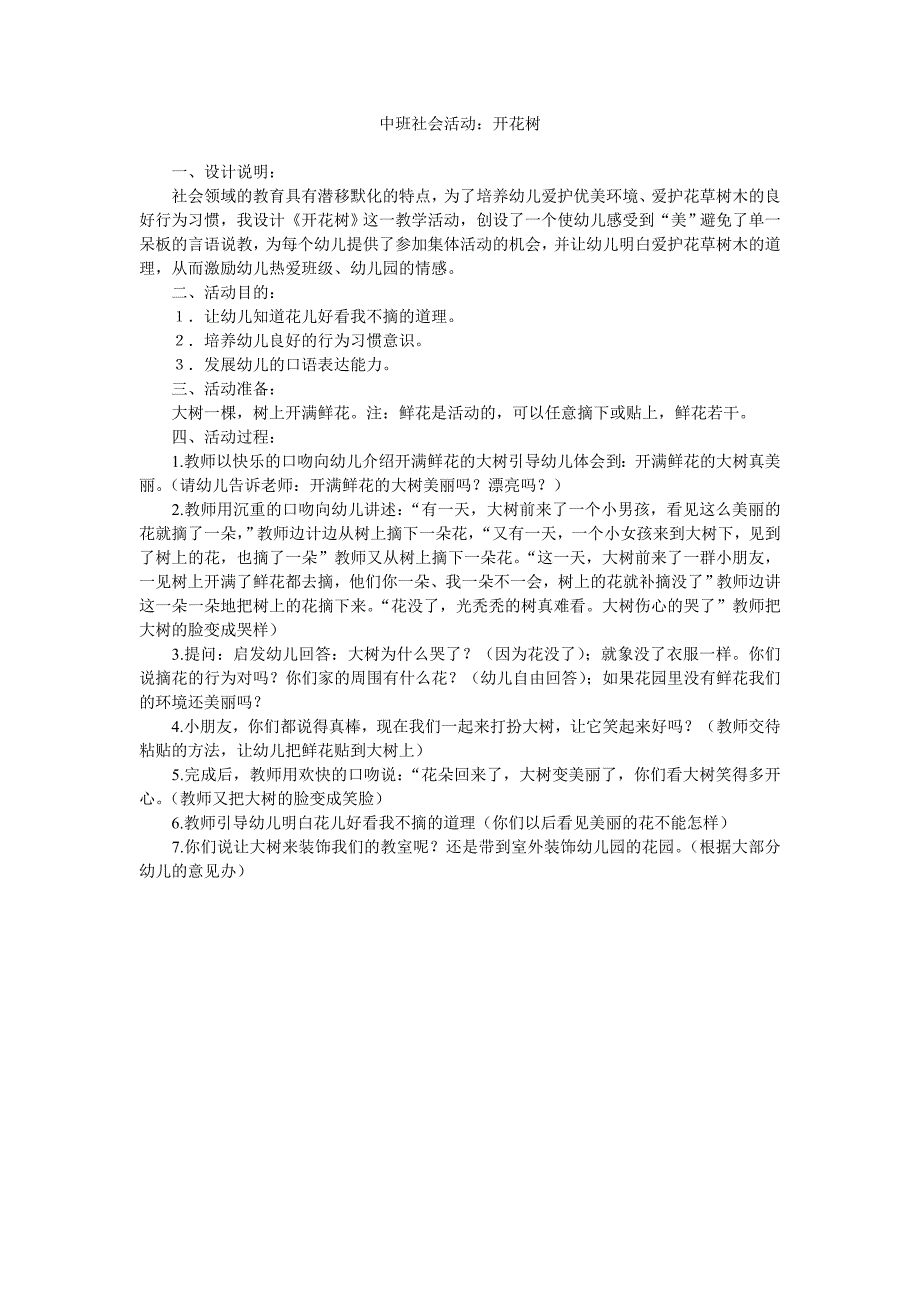 幼儿园中班社会活动教案《开花树》_第1页