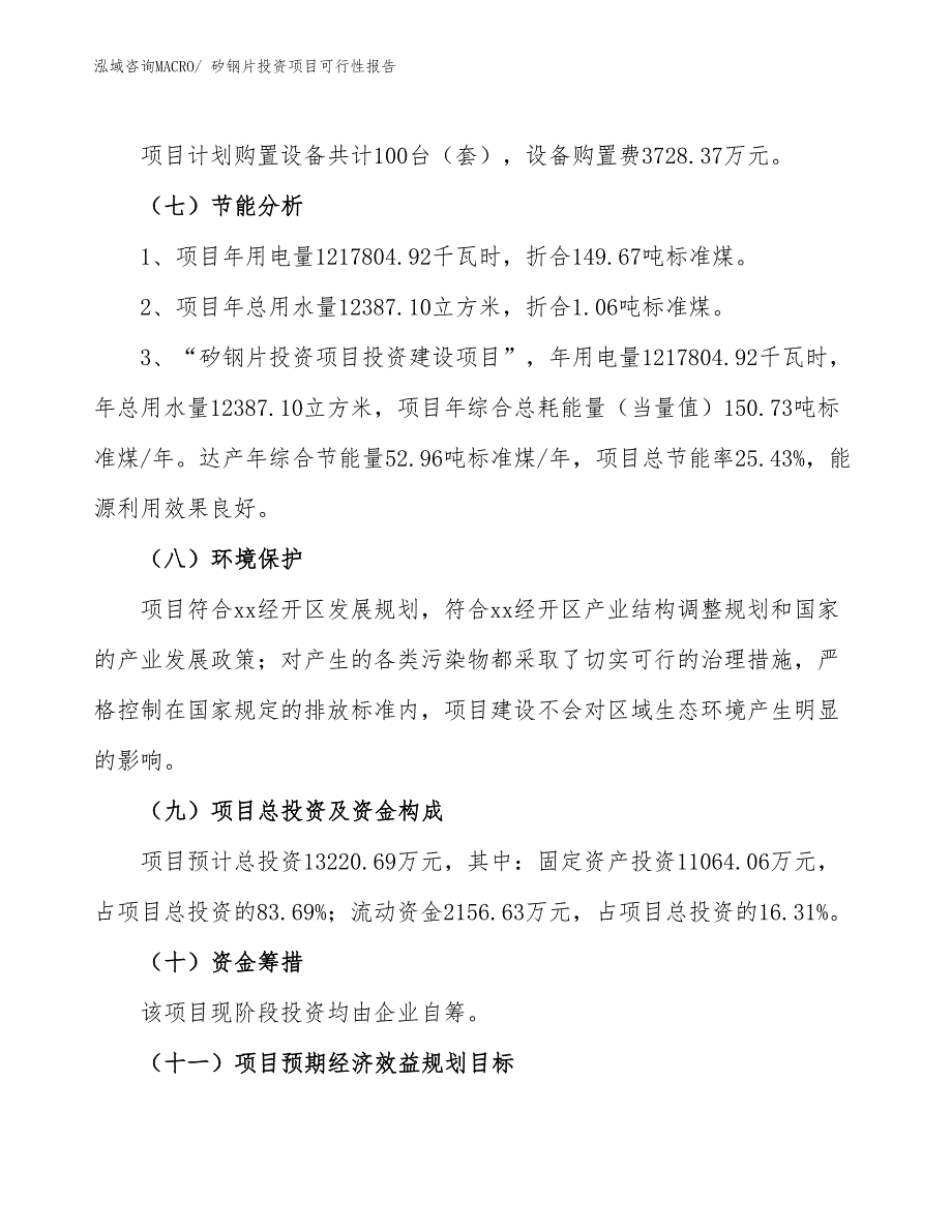 （项目申请）矽钢片投资项目可行性报告_第3页