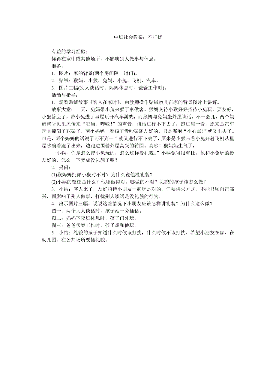 幼儿园中班社会教案《不打扰》_第1页