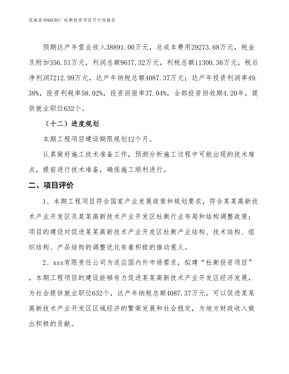 （项目申请）杜衡投资项目可行性报告_第4页