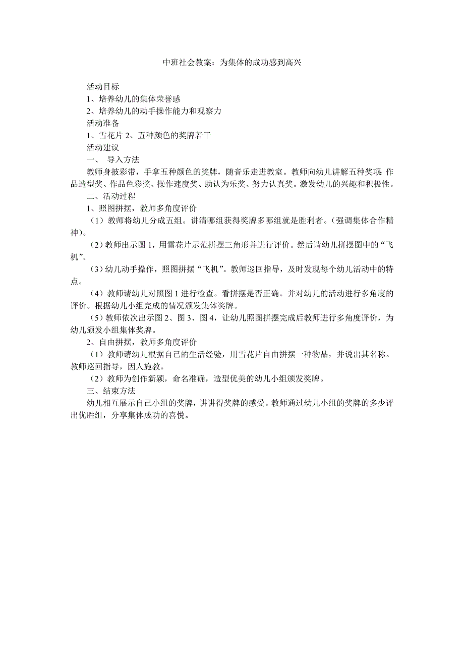 幼儿园中班社会教案《为集体的成功感到高兴》_第1页