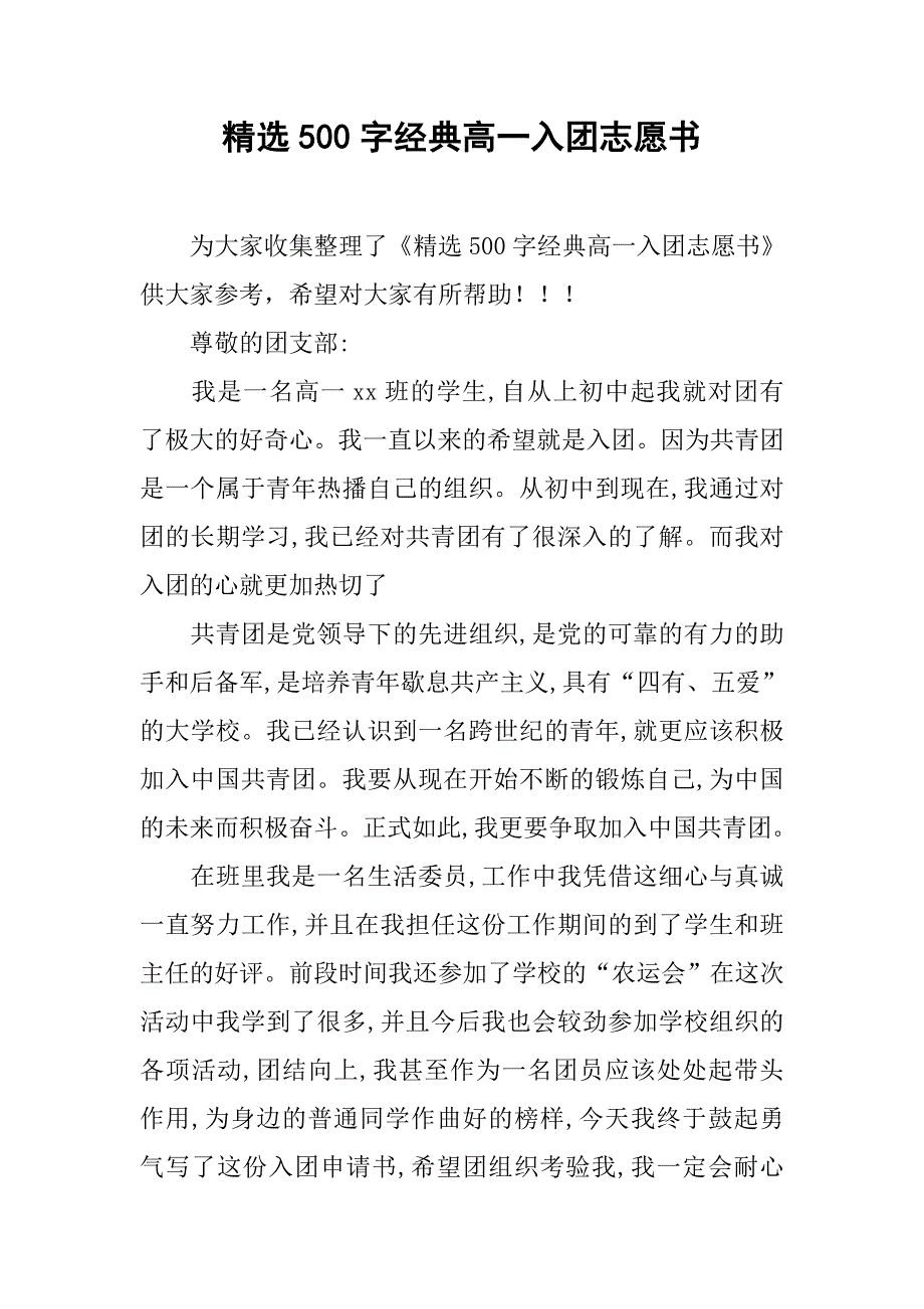 精选500字经典高一入团志愿书.doc_第1页