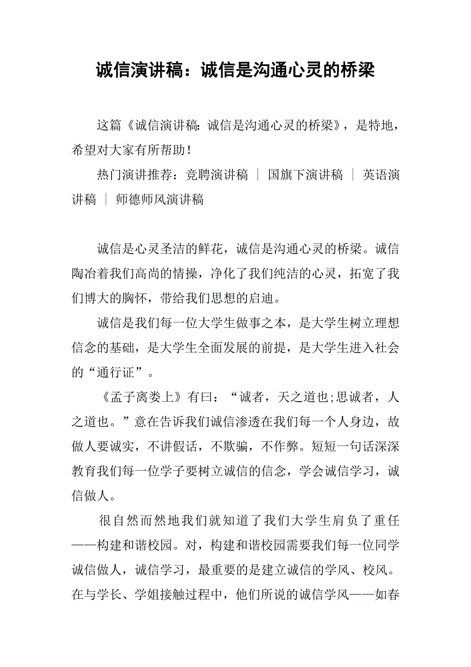 诚信演讲稿：诚信是沟通心灵的桥梁.doc_第1页