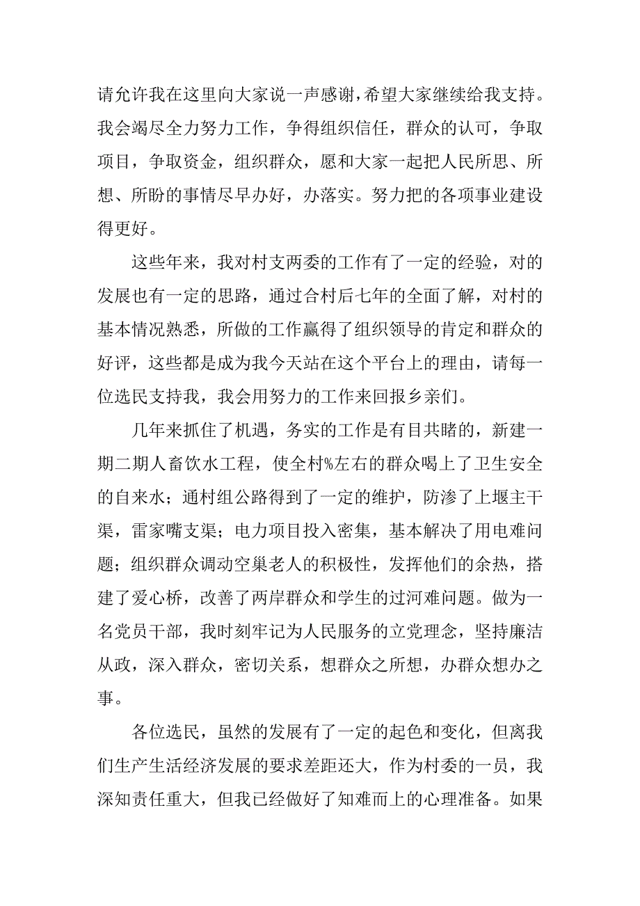 竞选村委委员职务演讲稿.doc_第2页