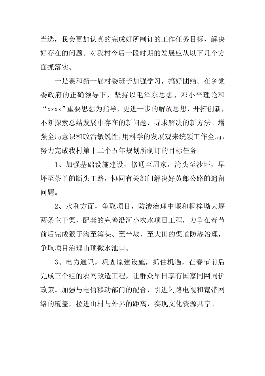 竞选村委委员职务演讲稿.doc_第3页