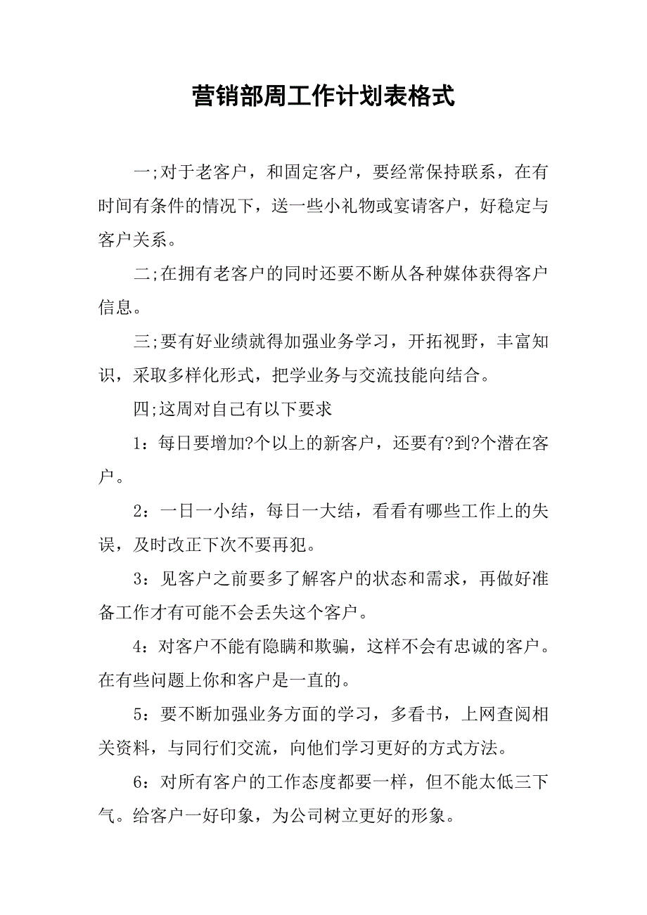 营销部周工作计划表格式.doc_第1页